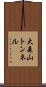 大森山トンネル Scroll