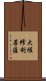 大權修利菩薩 Scroll