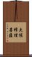 大權修理菩薩 Scroll