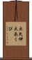 大欠伸 Scroll