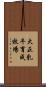 大正乳牛育成牧場 Scroll