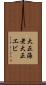 大正海老 Scroll