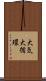 大気大循環 Scroll