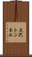 大沢トンネル Scroll