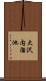 大沢内溜池 Scroll