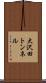 大沢田トンネル Scroll