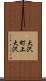 大沢町上大沢 Scroll