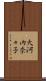 大河内奈々子 Scroll