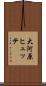 大河原ヒュッテ Scroll