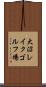 大沼レイクゴルフ場 Scroll