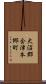 大沼郡会津本郷町 Scroll