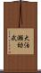大泊瀬幼武 Scroll