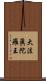 大法眞陀羅王 Scroll