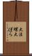 大法螺 Scroll