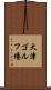 大津ゴルフ場 Scroll