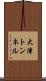 大津トンネル Scroll