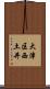 大津区西土井 Scroll