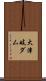 大津岐ダム Scroll