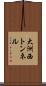 大洲西トンネル Scroll