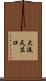 大流天竺口 Scroll