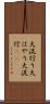 大流行り Scroll