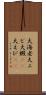 大海老 Scroll
