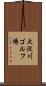 大淀川ゴルフ場 Scroll