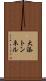 大添トンネル Scroll