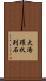 大湯環状列石 Scroll