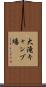 大滝キャンプ場 Scroll