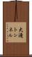大滝トンネル Scroll