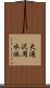大滝沢用水池 Scroll