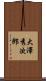 大澤秀次郎 Scroll