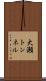 大瀬トンネル Scroll
