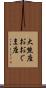 大熊座 Scroll