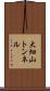 大畑山トンネル Scroll
