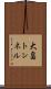 大畠トンネル Scroll