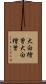 大白檜曽 Scroll