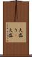 大盛り(P) Scroll