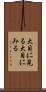 大目に見る Scroll