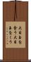 大目玉を食う Scroll