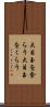 大目玉を食らう Scroll