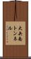 大矢南トンネル Scroll