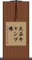 大石キャンプ場 Scroll