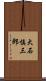 大石慎三郎 Scroll