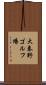 大秦野ゴルフ場 Scroll