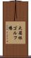 大箱根ゴルフ場 Scroll