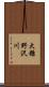 大糠野沢川 Scroll