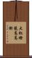 大紅燈籠高高掛 Scroll