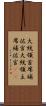 大統領首席補佐官 Scroll
